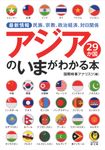 アジア29か国のいまがわかる本 KAWADE夢文庫 K1166(文庫) - 圖片 1