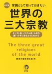 常識として知っておきたい世界の三大宗教 KAWADE夢文庫 K1167(新訂版/文庫) - 圖片 1