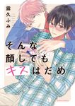 そんな顔してもキスはだめ - 圖片 1