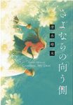 さよならの向う側 - 圖片 1