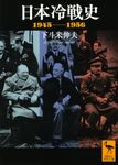 日本冷戦史 講談社学術文庫 2671(文庫) - 圖片 1