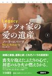 リッツォ家の愛の遺産 下 扶桑社ロマンス ロ6-128(文庫) - 圖片 1