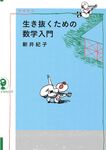 生き抜くための数学入門 よりみちパン!セ YP13(増補新版) - 圖片 1