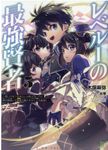 レベル1の最強賢者 5 ブレイブ文庫 き-01-05(文庫) - 圖片 1