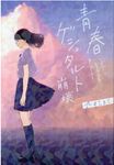 青春ゲシュタルト崩壊 - 圖片 1