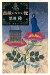 薔薇のなかの蛇 - 圖片 1