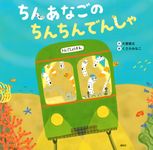 ちんあなごのちんちんでんしゃ - 圖片 1