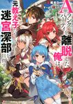 Aランクパーティを離脱した俺は、元教え子たちと迷宮深部を目指す。 Kラノベブックス - 圖片 1