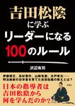 吉田松陰に学ぶリーダーになる100のルール 彩図社文庫(文庫) - 圖片 1