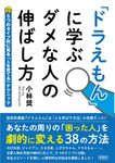 「ドラえもん」に学ぶ ダメな人の伸ばし方 彩図社文庫(文庫) - 圖片 1