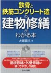 鉄骨と鉄筋コンクリート造の建物修繕がわかる本 - 圖片 1
