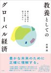 教養としてのグローバル経済 - 圖片 1