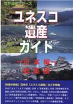 ユネスコ遺産ガイド 日本編総集版 - 圖片 1