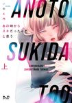 あの時からスキだったんだと思う 上 - 圖片 1