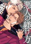 悪人の躾け方 on BLUE comics - 圖片 1