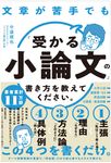 文章が苦手でも「受かる小論文」の書き方を教えてください。 - 圖片 1