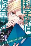 科学探偵怪奇事件ファイル 科学探偵謎野真実シリーズ - 圖片 1