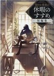 穏やか貴族の休暇のすすめ。短編集 - 圖片 1