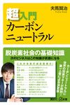 超入門カーボンニュートラル 講談社+α新書 827-2C - 圖片 1