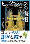 ヒポクラテスの悔恨 - 圖片 1