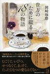 貴方のために綴る18の物語 - 圖片 1