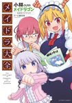 小林さんちのメイドラゴン公式ガイドブック メイドラ大全 アクションコミックス - 圖片 1