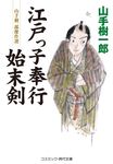 江戸っ子奉行始末剣 コスミック時代文庫 や2-76(文庫) - 圖片 1