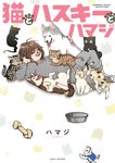 猫とハスキーとハマジ - 圖片 1