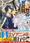 転生賢者の異世界ライフ 9 GAノベル - 圖片 1