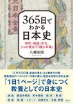365日でわかる日本史 - 圖片 1