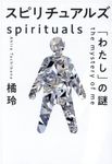 スピリチュアルズ「わたし」の謎 - 圖片 1