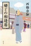 婿どの相逢席 - 圖片 1
