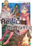 Re:ゼロから始める異世界生活 27 MF文庫J な-07-38(文庫) - 圖片 1