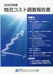 物流コスト調査報告書 2020年度 - 圖片 1