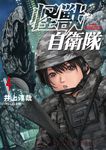 怪獣自衛隊 4 バンチコミックス - 圖片 1