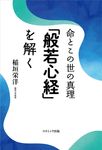 命とこの世の真理「般若心経」を解く - 圖片 1