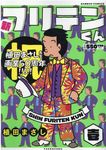 新フリテンくん 壱 バンブーコミックス - 圖片 1