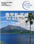鹿児島・宮崎 ’21-’22年版 おとな旅プレミアム 九州沖縄 3(第3版) - 圖片 1