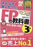 みんなが欲しかった!FPの教科書3級 2021-2022年版 - 圖片 1