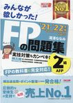 みんなが欲しかった!FPの問題集2級・AFP 2021-2022年版 - 圖片 1