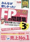 みんなが欲しかった!FPの問題集3級 2021-2022年版 - 圖片 1
