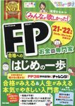 みんなが欲しかった!FP合格へのはじめの一歩 2021-2022年版 - 圖片 1