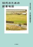 10代のための読書地図 - 圖片 1