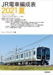 JR電車編成表 2021夏 - 圖片 1