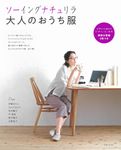 ソーイングナチュリラ 大人のおうち服 - 圖片 1