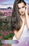 女相続人ケイシー ハーレクイン・プレゼンツ作家シリーズ別冊 PB-305 - 圖片 1