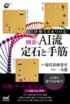 序盤で差をつける! 囲碁．AI流定石と手筋 - 圖片 1