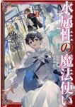 水属性の魔法使い 第一部中央諸国編 2 - 圖片 1