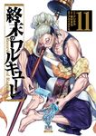 終末のワルキューレ 11 ゼノンコミックス - 圖片 1