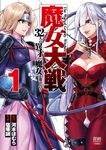 魔女大戦 1 ゼノンコミックス - 圖片 1